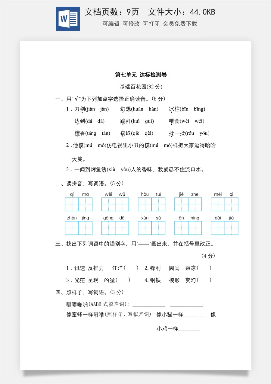 小学三年级语文下册第七单元 达标检测卷.doc